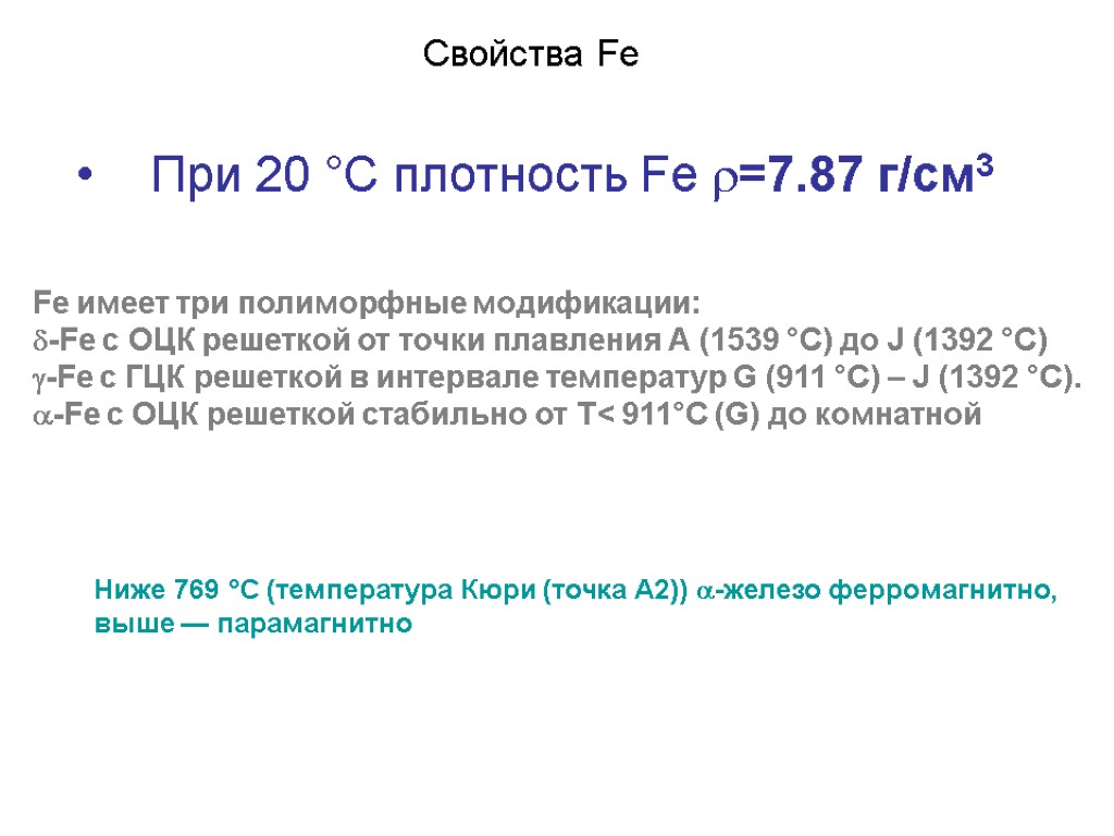 Свойства Fe При 20 °С плотность Fe r=7.87 г/см3 Fe имеет три полиморфные модификации: